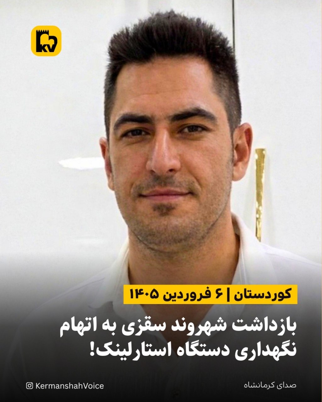 تصویر کیانوش عادلپور، شهروند ۳۵ ساله اهل سقز که توسط نیروهای اطلاعات بازداشت شد.