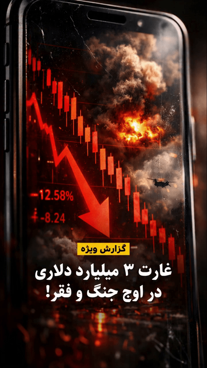 گزارش ویژه : غارت ۳ میلیارد دلاری در اوج جنگ و&nbsp;فقر!