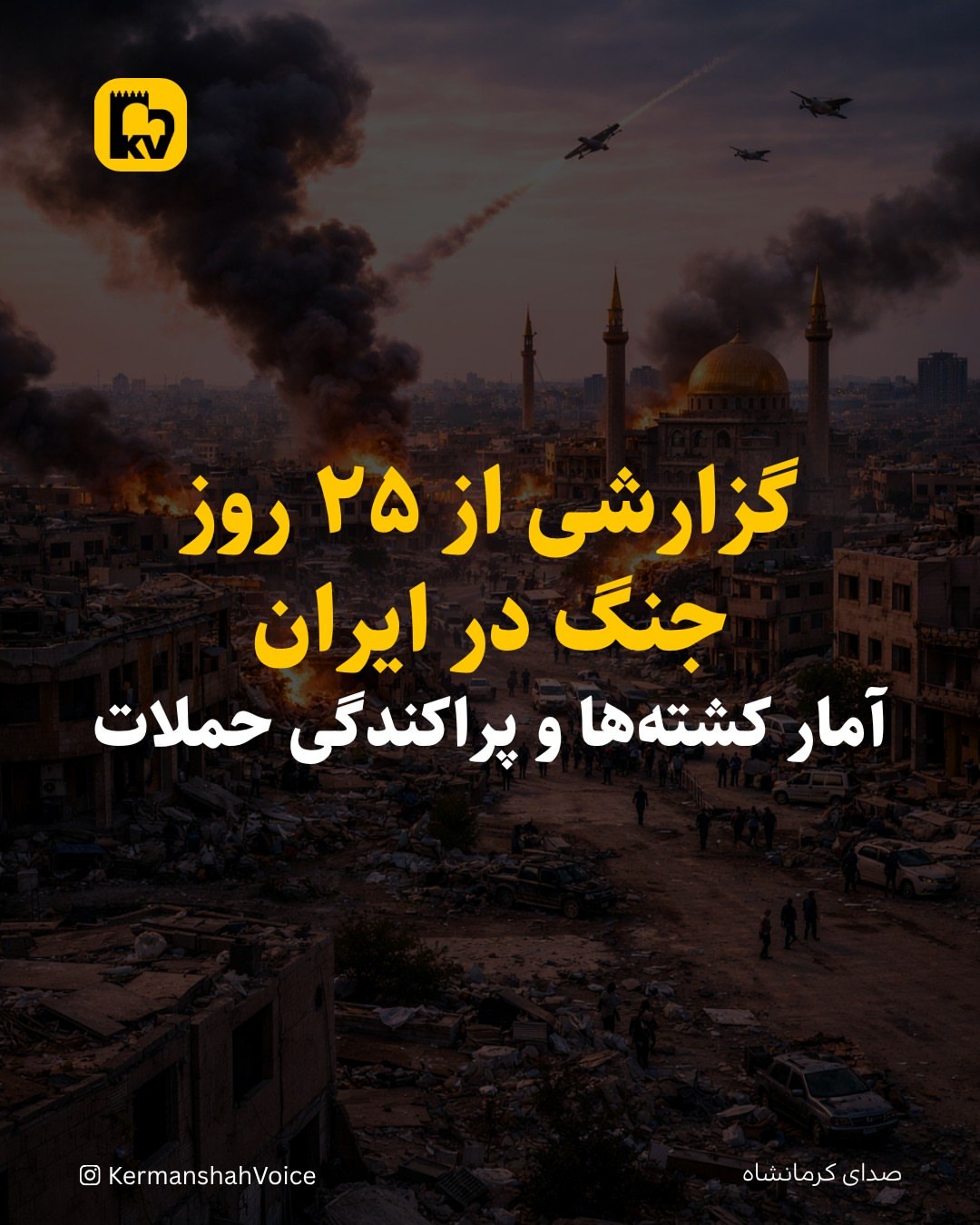 گزارش ویژه ۲۵ روز جنگ؛ بیش از ۶۵۰۰ کشته و حملات سنگین به ۱۹۰ شهر ایران