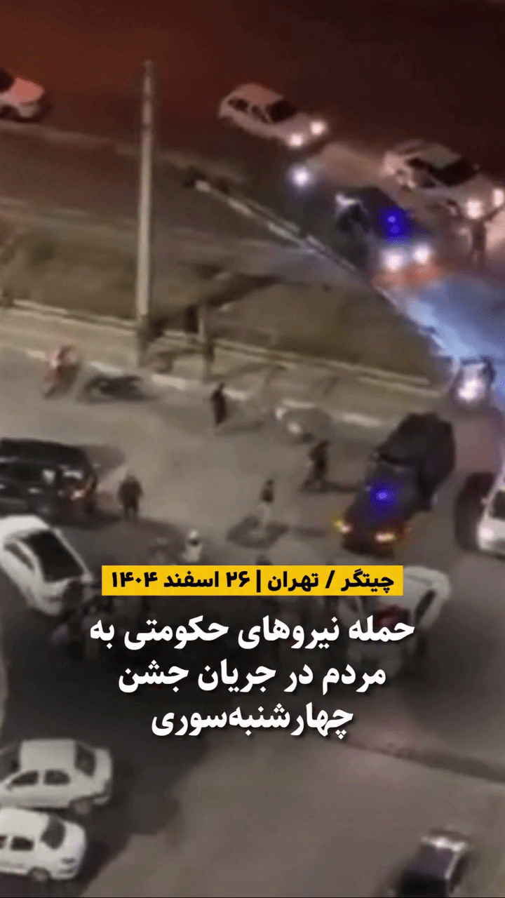 درگیری نیروهای حکومتی با مردم در منطقه چیتگر تهران - چهارشنبه‌سوری ۲۶ اسفند ۱۴۰۴