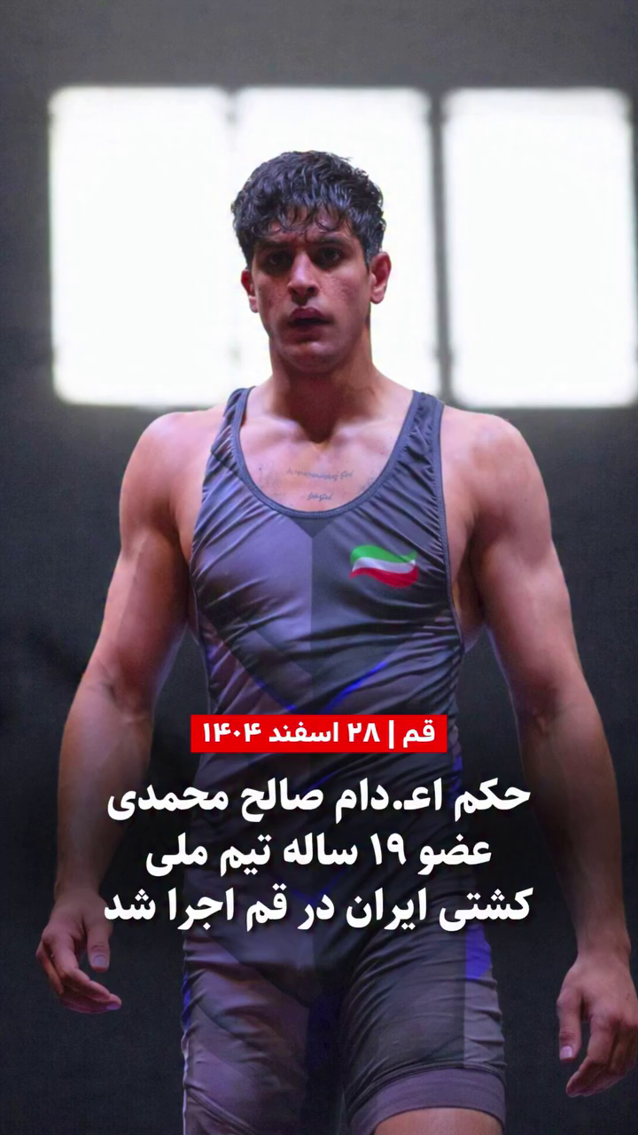 حکم اعدام صالح محمدی عضو ۱۹ ساله تیم ملی کشتی ایران در قم اجرا شد – ۲۸ اسفند ۱۴۰۴