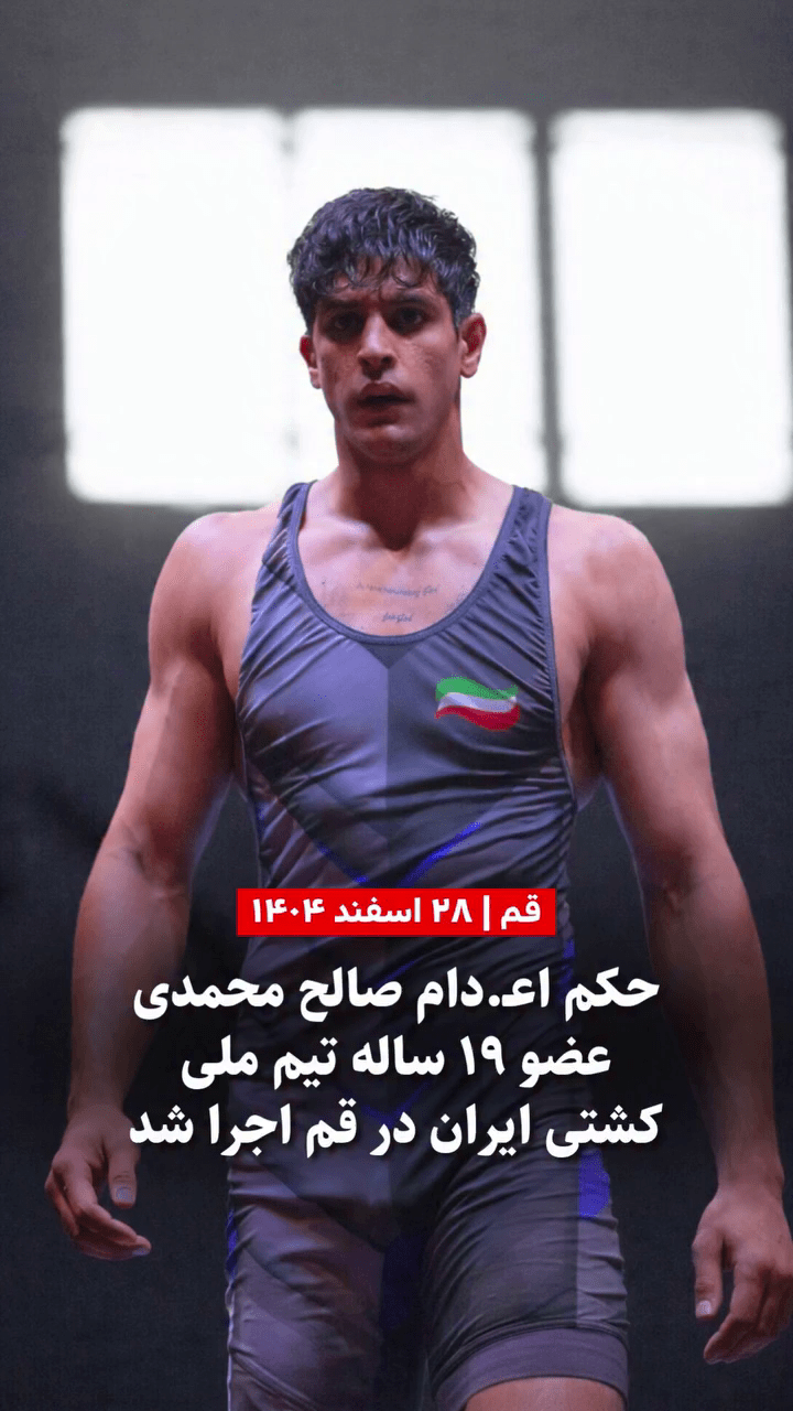 صویر صالح محمدی عضو ۱۹ ساله تیم ملی کشتی ایران که در اسفند ۱۴۰۴ اعدام شد.