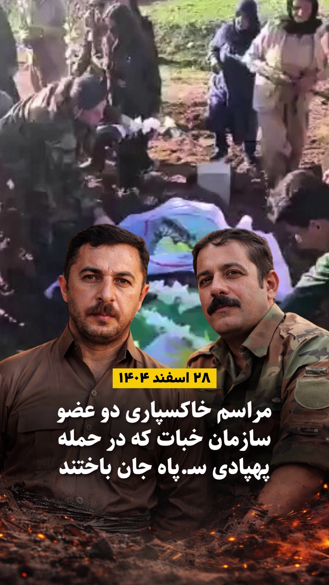 ویدیو: مراسم خاکسپاری دو عضو سامزان خبات کوردستان ایران که در حمل پهبادی سپاه جان باختند – ۲۸ اسفند ۱۴۰۴