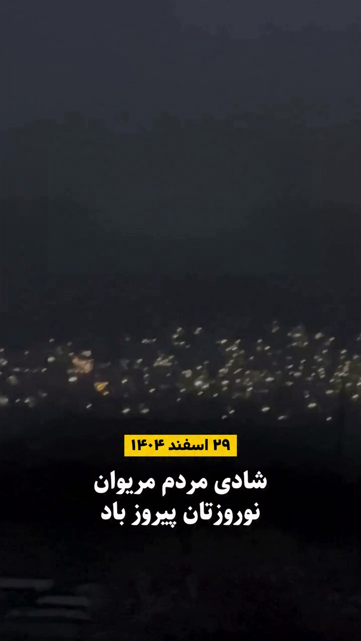 مراسم آتش‌بازی شب عید نوروز در مریوان و شادی مردم در استقبال از سال ۱۴۰۵