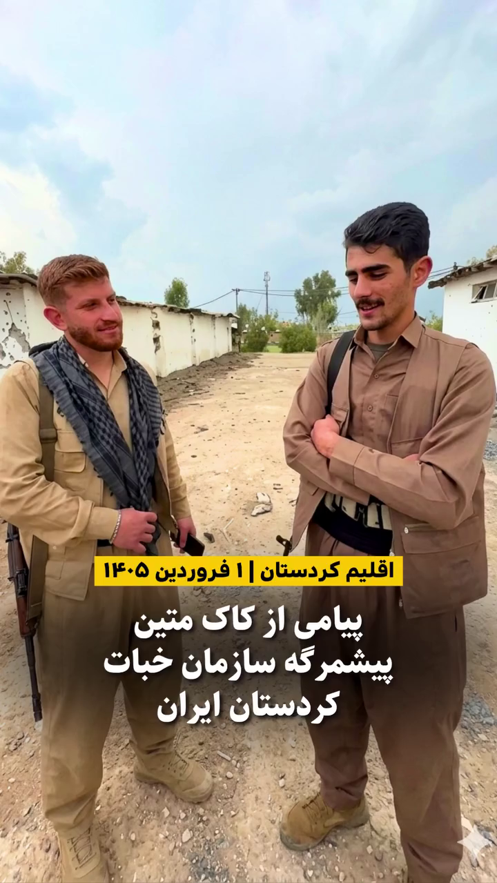 پیامی از کاک متین پیشمرگه سازمان خبات کوردستان ایران – ۱ فروردین ۱۴۰۵