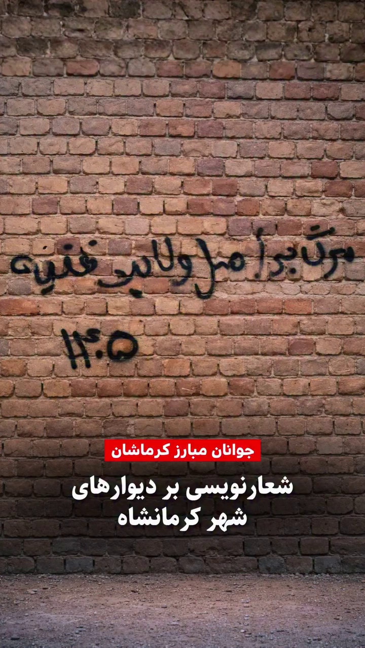 دیوارنویسی اعتراضی علیه نظام و سلطنت در خیابان‌های کرمانشاه - فروردین ۱۴۰۵