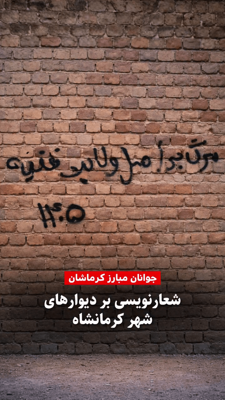 شعارنویسی جوانان مبارز کرماشان بر دیوار های شهر کرمانشاه – ۴ فروردین ۱۴۰۵
