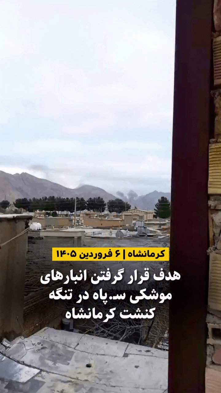 لحظه انفجار در تنگه کنشت کرمانشاه ۶ فروردین ۱۴۰۵