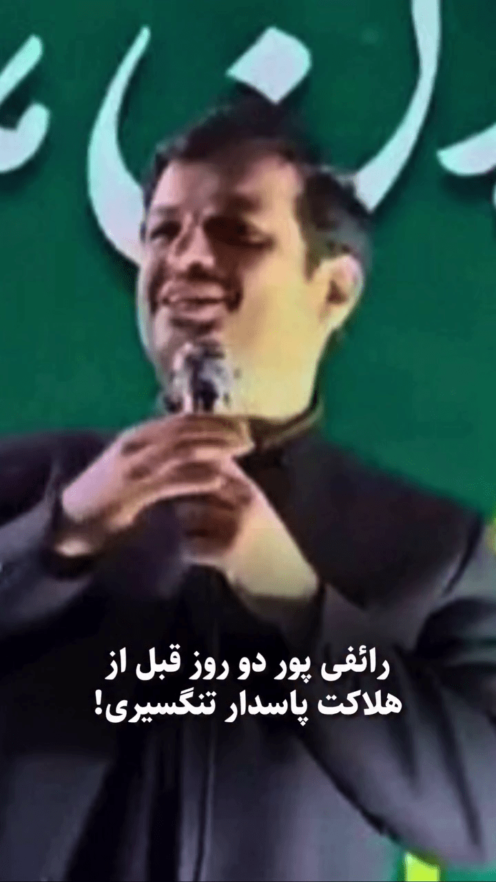 صحبت‌های رائفی پور دو روز قبل از هلاکت پاسدار علیرضا تنگسیری!