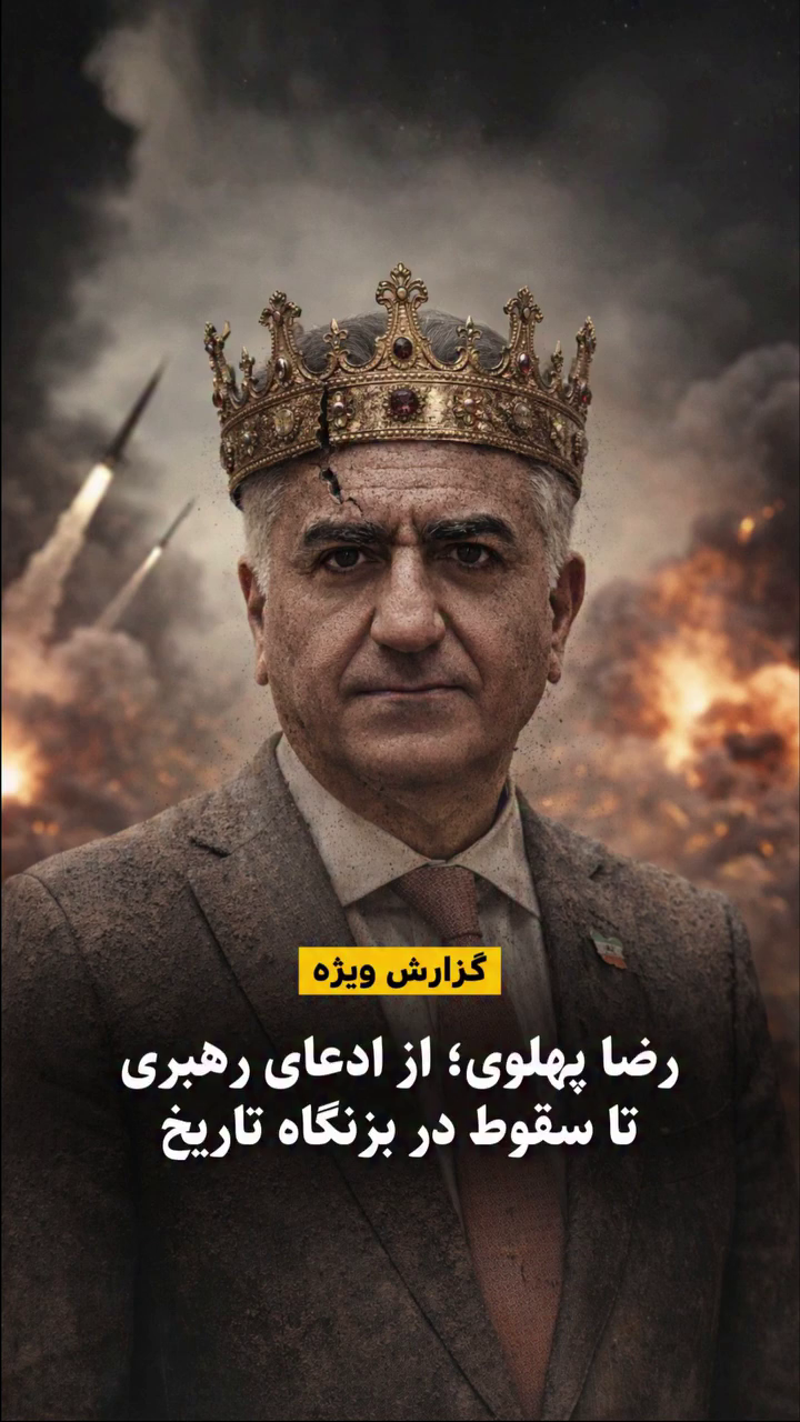 تحلیل جایگاه سیاسی رضا پهلوی و شکست استراتژیک او در دوران جنگ ۱۴۰۵