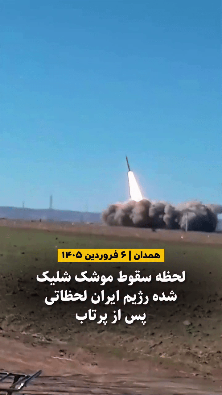 لحظه سقوط و انفجار موشک بالستیک سپاه در استان همدان بلافاصله پس از پرتاب - ۶ فروردین ۱۴۰۵.