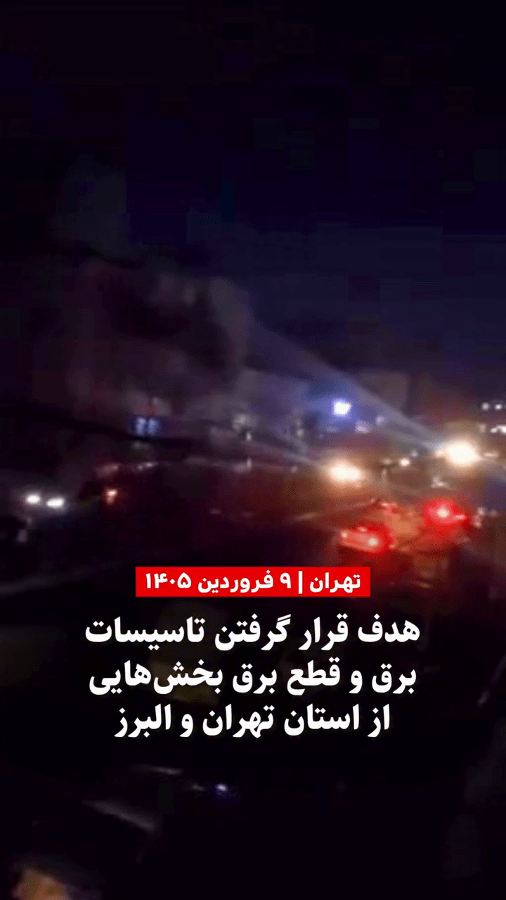 نمای تاریک شبانه تهران و البرز پس از هدف قرار گرفتن نیروگاه‌ها و پست‌های توزیع برق - فروردین ۱۴۰۵