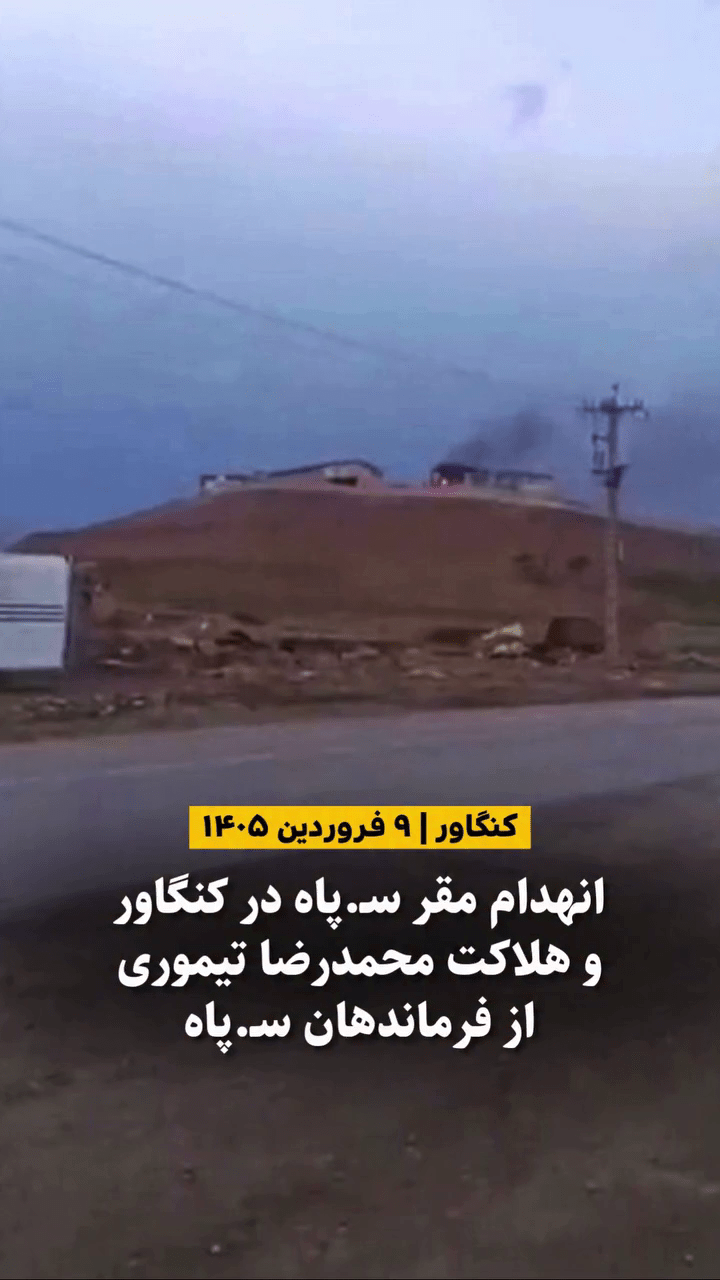 نمایی از تپه باستانی رستم‌خانی کنگاور که به پایگاه نظامی سپاه تبدیل شده و هدف حمله قرار گرفته است.