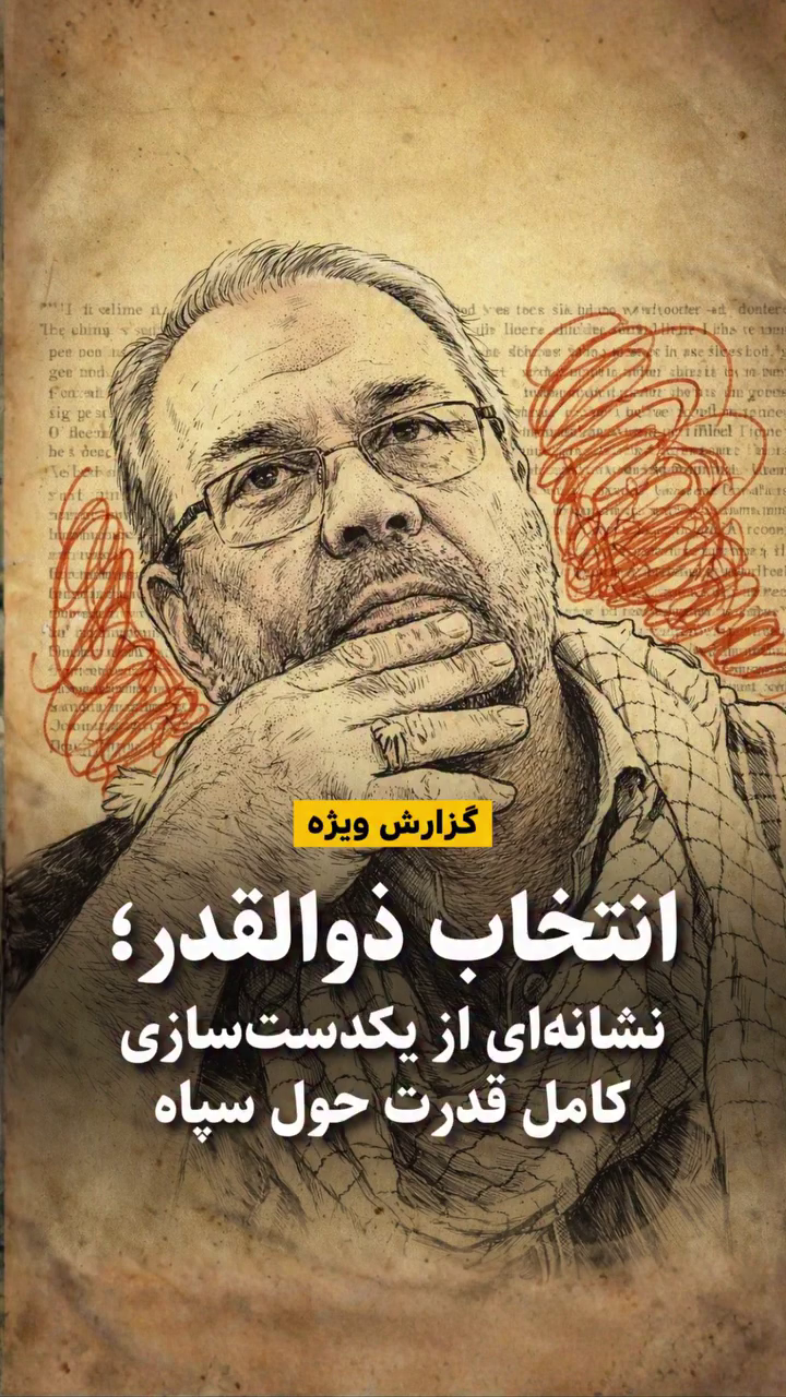 محمدباقر ذوالقدر، دبیر جدید شورای عالی امنیت رژیم و نماد نفوذ سپاه در ساختار قدرت