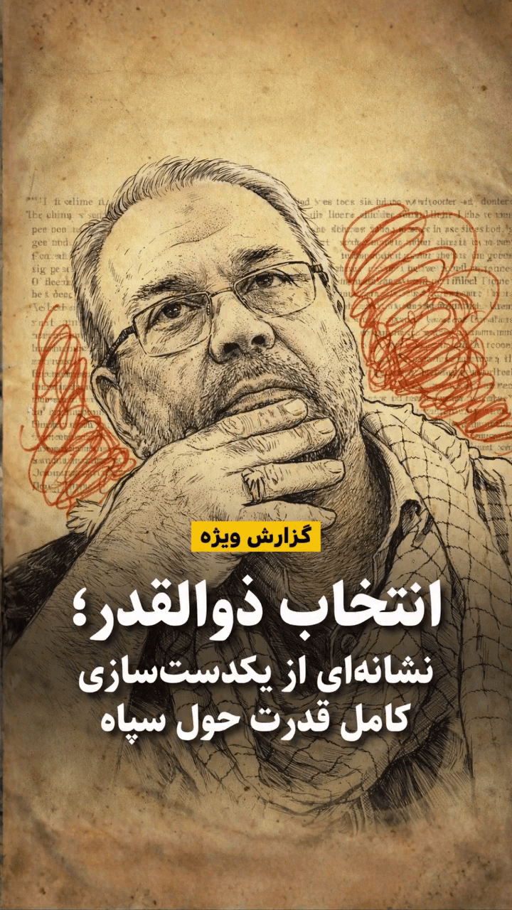 گزارش ویژه :‌ انتخاب ذوالقدر؛ نشانه‌ای از یکدست‌سازی کامل قدرت حول&nbsp;سپاه