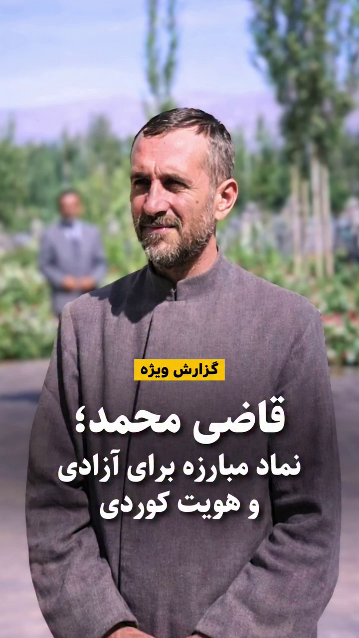 تصویر قاضی محمد، بنیانگذار حزب دمکرات کوردستان ایران و رئیسجمهور کوردستان در مهاباد.