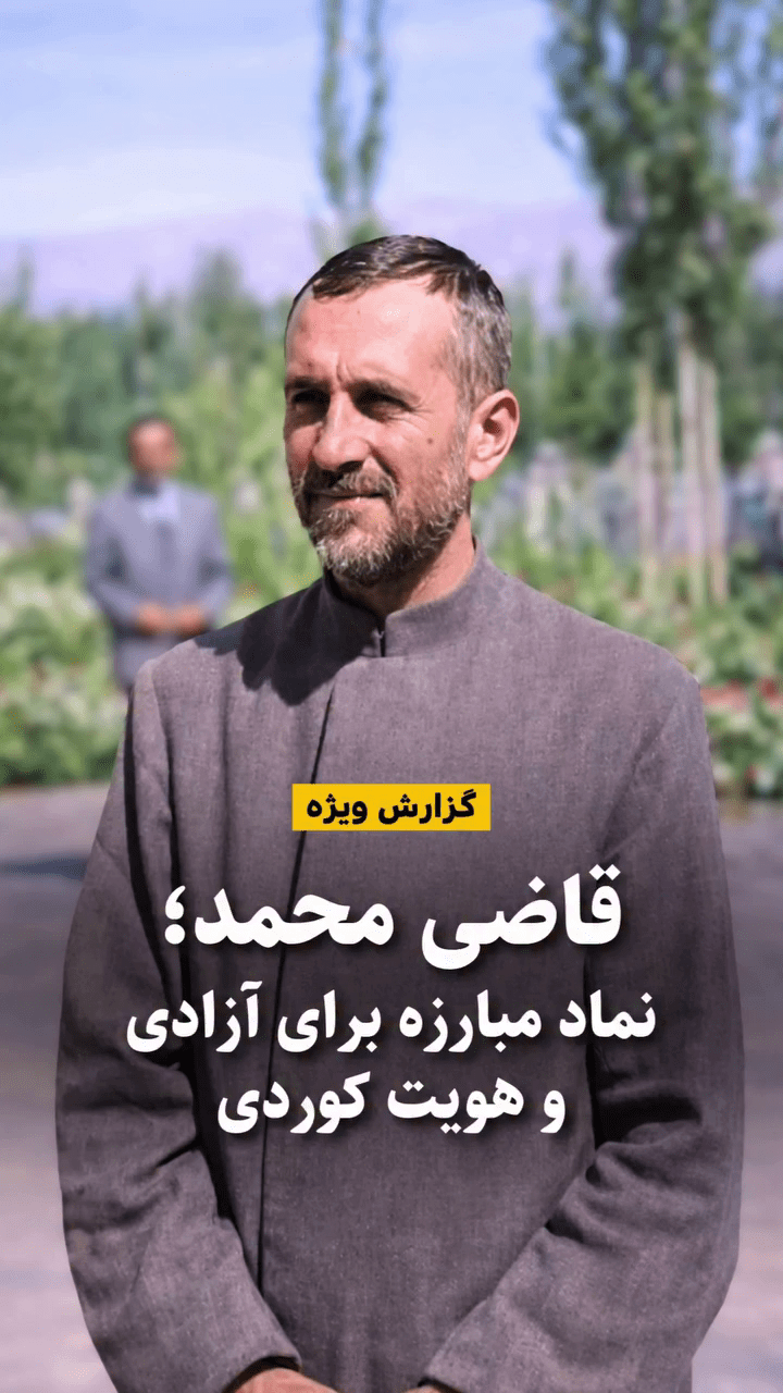 گزارش ویژه : قاضی محمد؛ نماد مبارزه برای آزادی و هویت&nbsp;کوردی