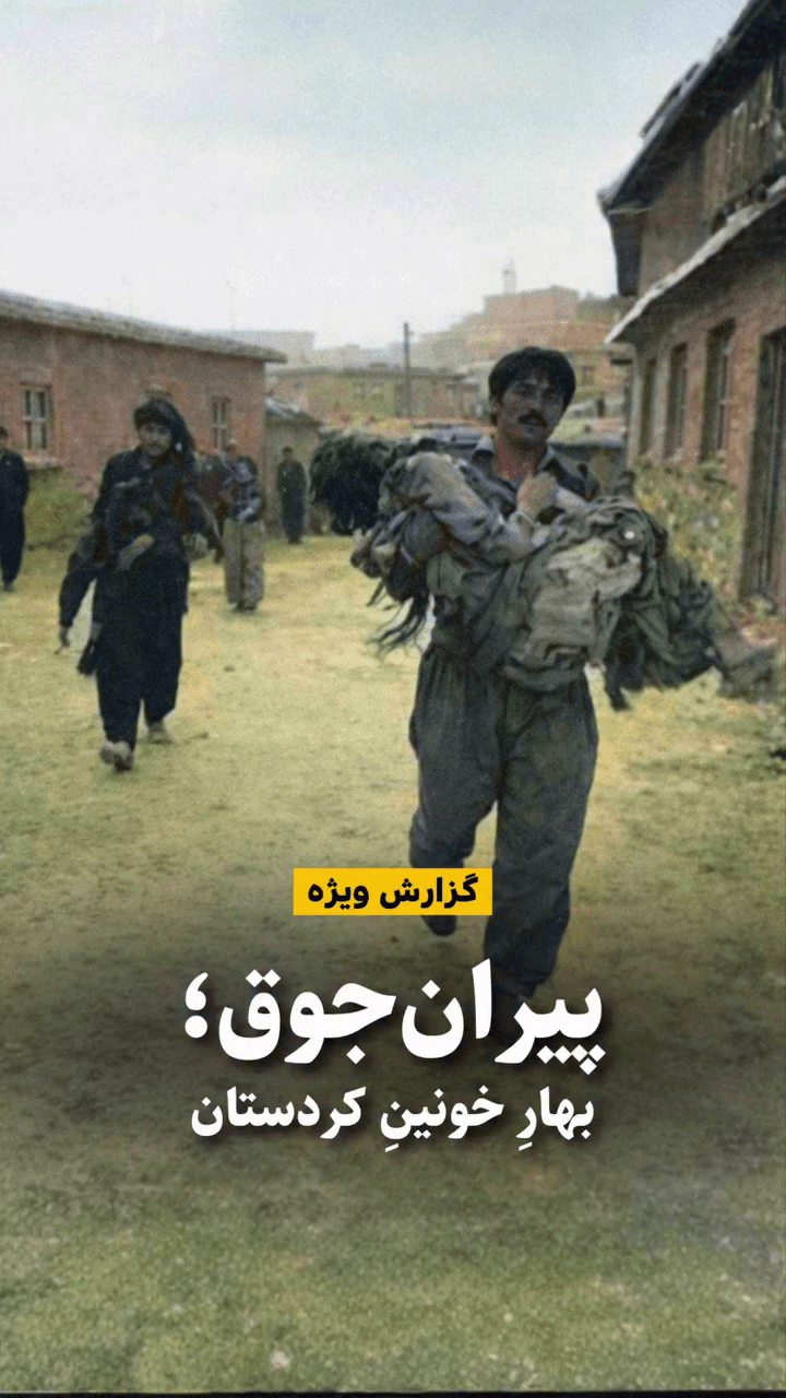گزارش ویژه :‌ پیران جوق؛ بهار خونین&nbsp;کردستان