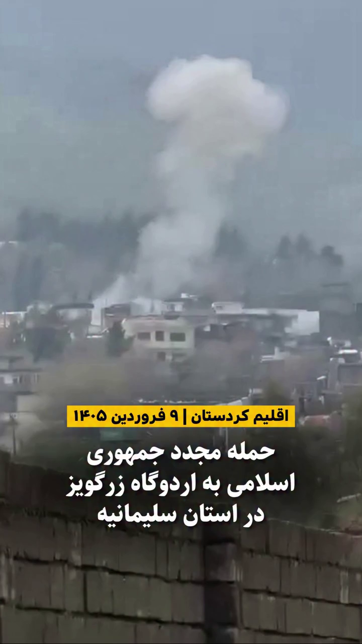 حمله موشکی مجدد به اردوگاه زرگویز در سلیمانیه – ۹ فرودین ۱۴۰۵