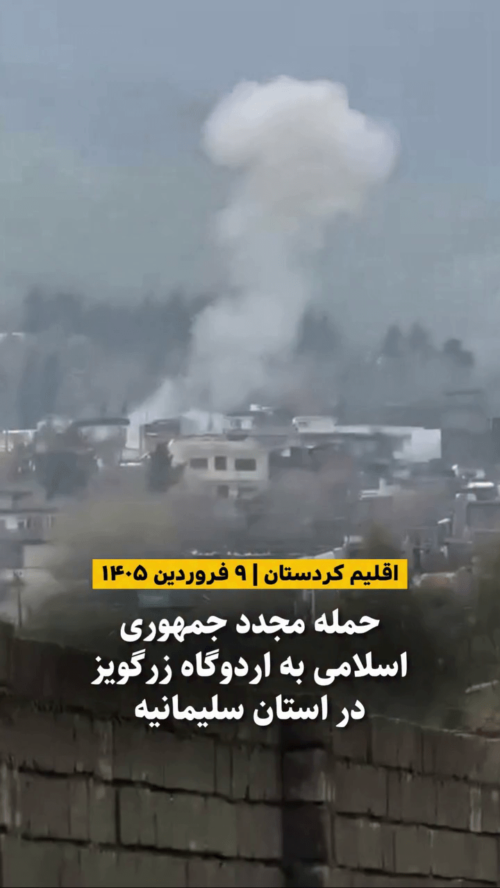 آثار تخریب و دود ناشی از حمله موشکی به اردوگاه زرگویز سلیمانیه - فروردین ۱۴۰۵.