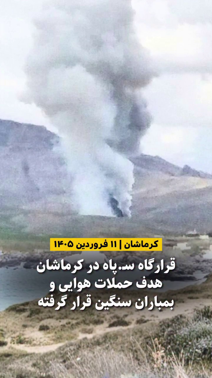 دود ناشی از بمباران قرارگاه ۴۰۴ سپاه پاسداران در کرمانشاه - ۱۱ فروردین ۱۴۰۵.