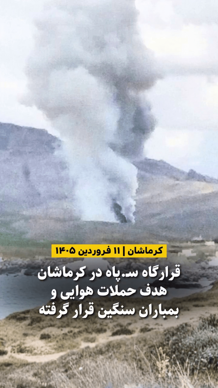 دود ناشی از بمباران قرارگاه ۴۰۴ سپاه پاسداران در کرمانشاه - ۱۱ فروردین ۱۴۰۵.