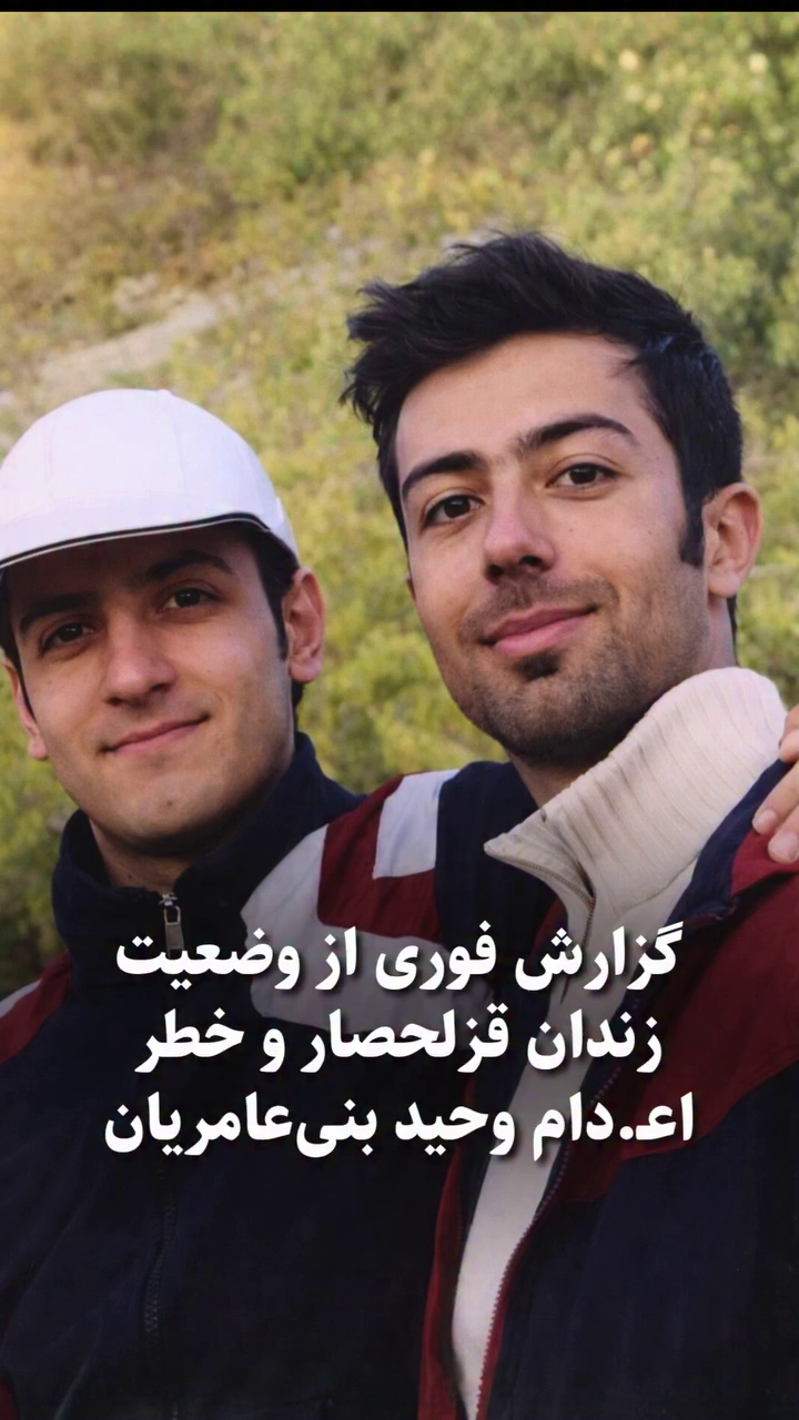 تصویر وحید بنیعامریان، فارغالتحصیل ارشد دانشگاه خواجهنصیر و زندانی سیاسی محکوم به اعدام در زندان قزلحصار. به همراه پویا قبادی زندانی اعدام شده