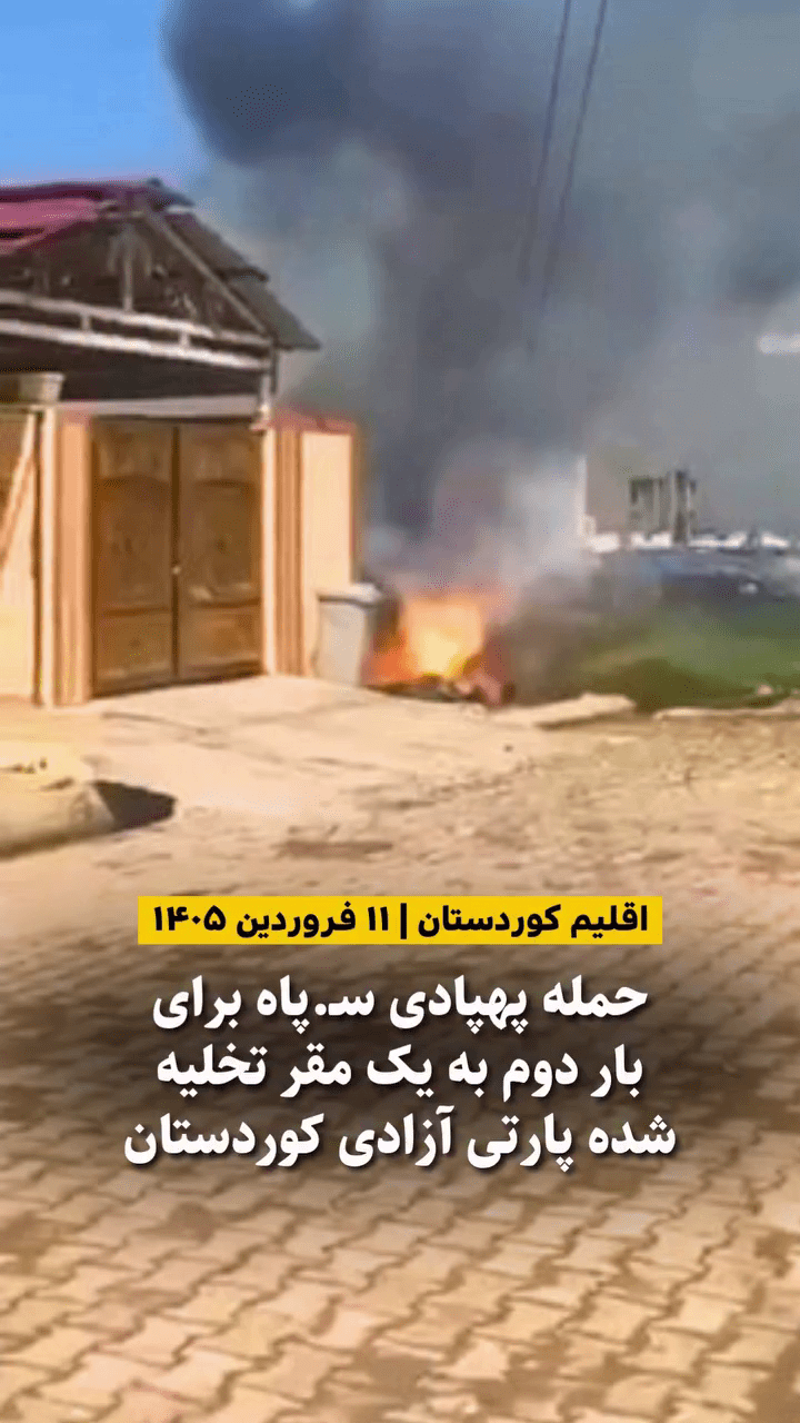 تصویری از اصابت پهباد به منازل مسکونی شهروندان در منطقه سیبیران پس از حمله پهپادی سپاه به مقر قدیمی PAK.