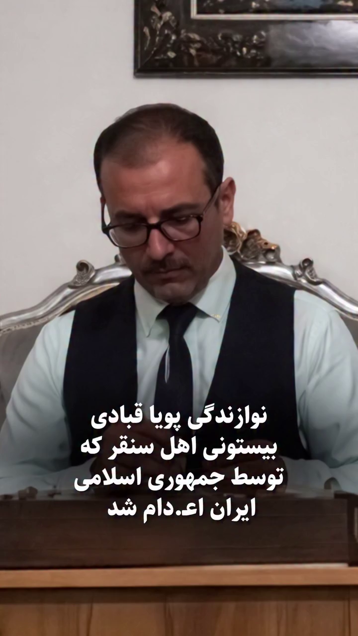 نوازندگی پویا قبادی بیستونی اهل سنقر که امروز ۱۱ فروردین توسط جمهوری اسلامی ایران اعدام شد.
