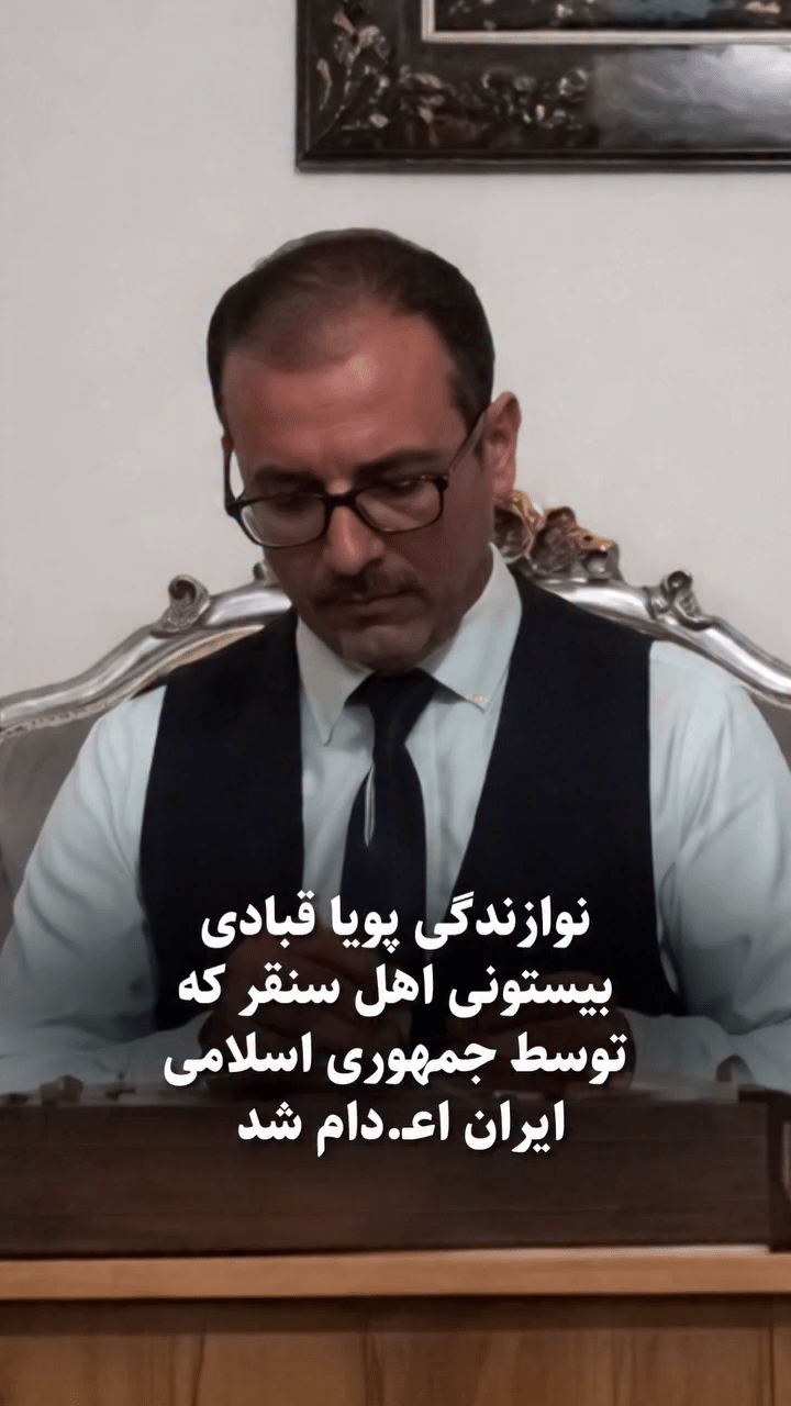 نوازندگی پویا قبادی بیستونی اهل سنقر که امروز ۱۱ فروردین توسط جمهوری اسلامی ایران اعدام شد.