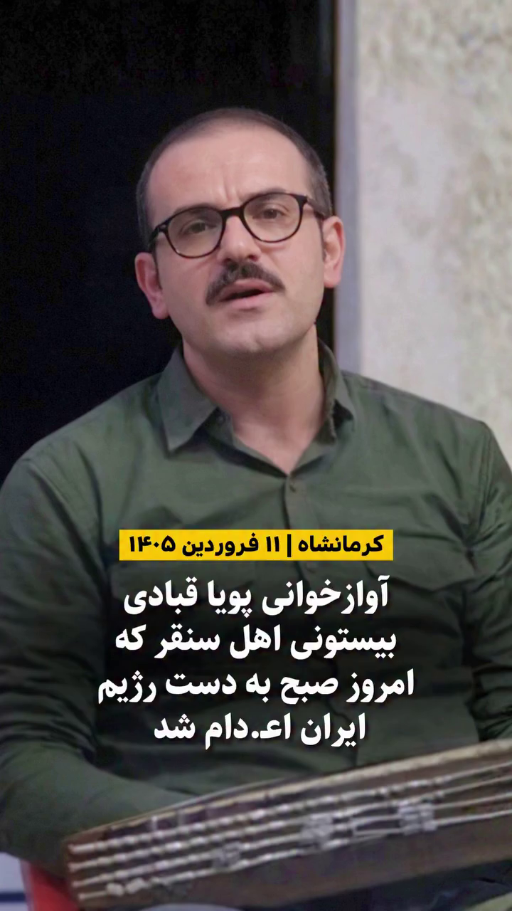 پویا قبادی بیستونی، هنرمند خوشنویس و آوازخوان اهل سنقر، اعدام شده در زندان قزلحصار - فروردین ۱۴۰۵.