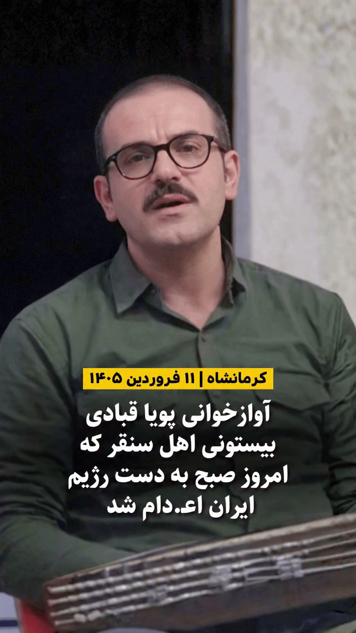 پویا قبادی بیستونی، هنرمند خوشنویس و آوازخوان اهل سنقر، اعدام شده در زندان قزلحصار - فروردین ۱۴۰۵.