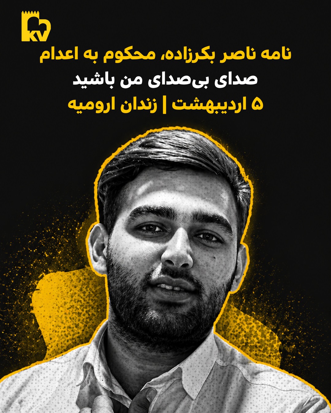 نامه ناصر بکرزاده، محکوم به اعدام، از زندان مرکزی ارومیه