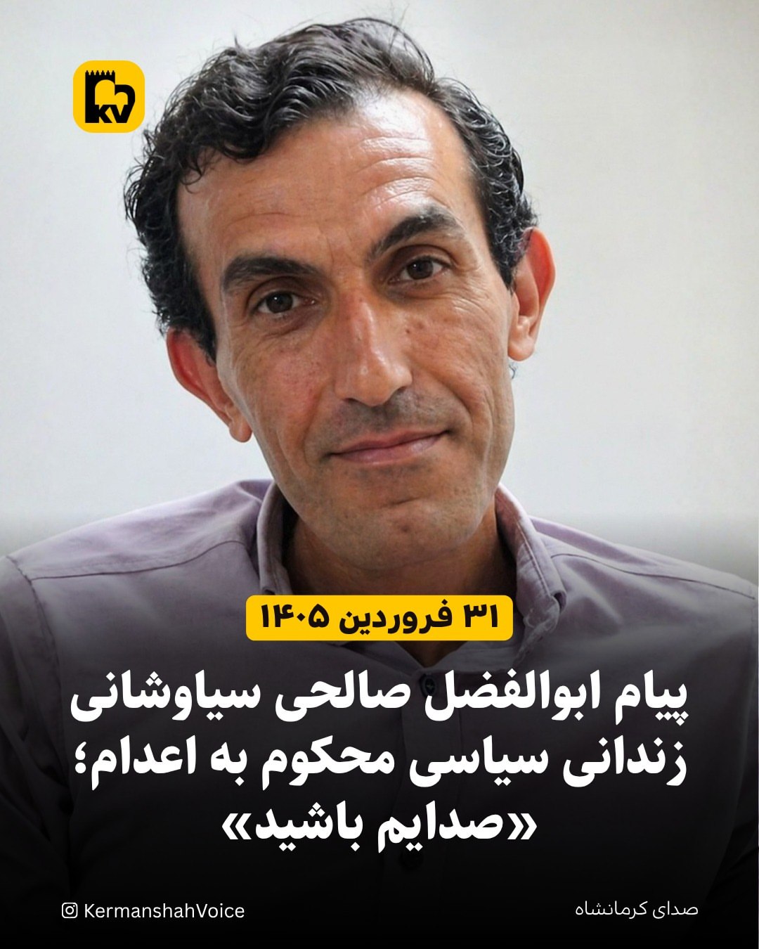 پیام ابوالفضل صالحی سیاوشانی زندانی سیاسی محکوم به اعدام؛ «صدایم باشید»