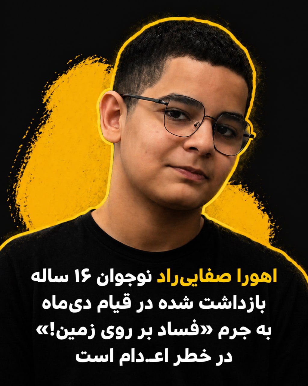خطر اعدام برای نوجوان ۱۶ ساله؛ اهورا صفایی‌راد تحت شکنجه و اعتراف اجباری
