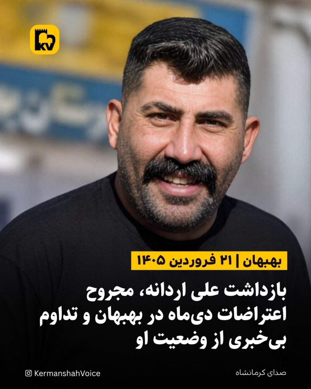 تصویر علی اردانه، از مجروحان اعتراضات دی ۱۴۰۴ بهبهان که توسط سپاه بازداشت شده است.