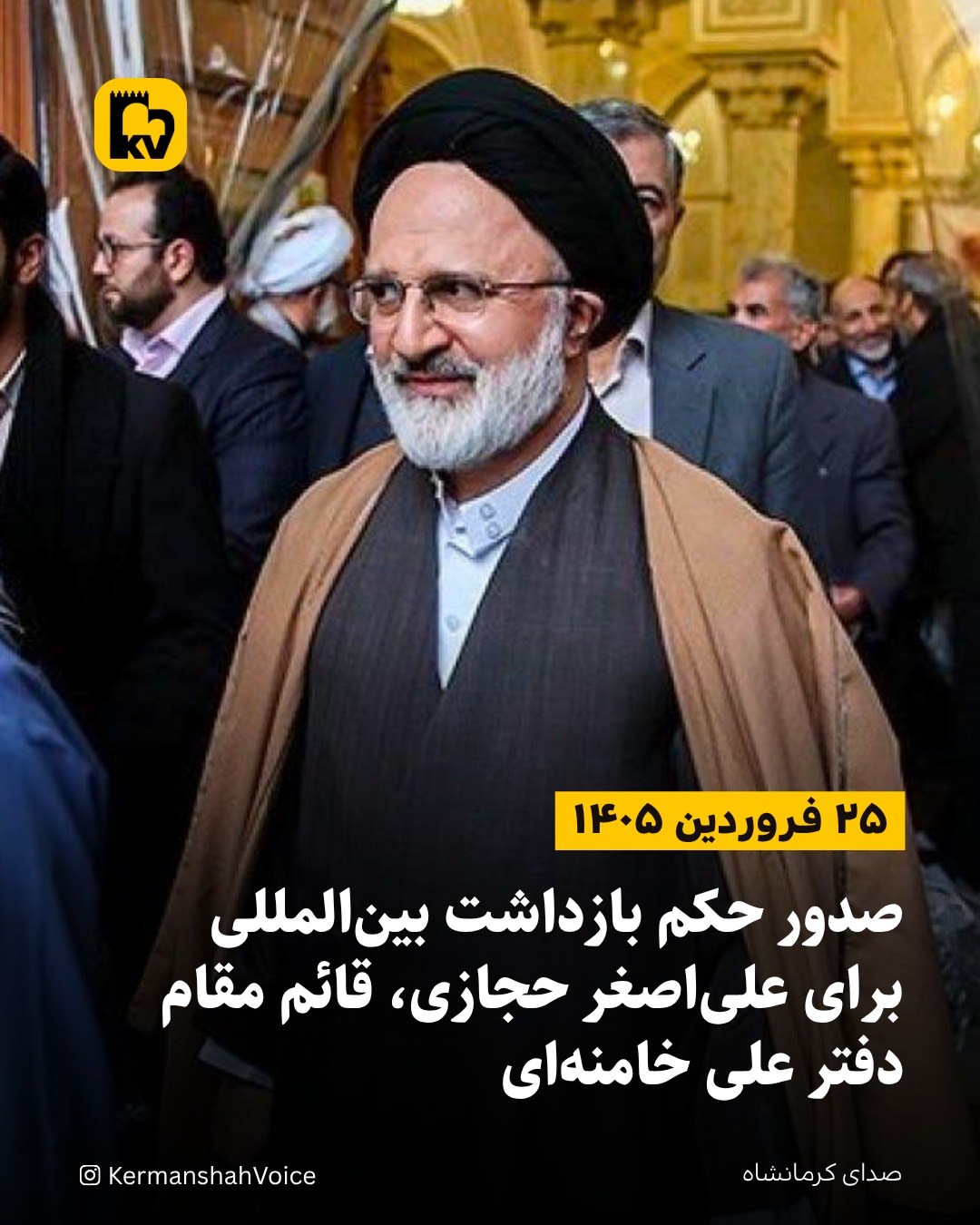 صدور حکم بازداشت بین‌المللی برای علی‌اصغر حجازی، قائم مقام دفتر علی خامنه‌ای – ۲۵ فروردین ۱۴۰۵