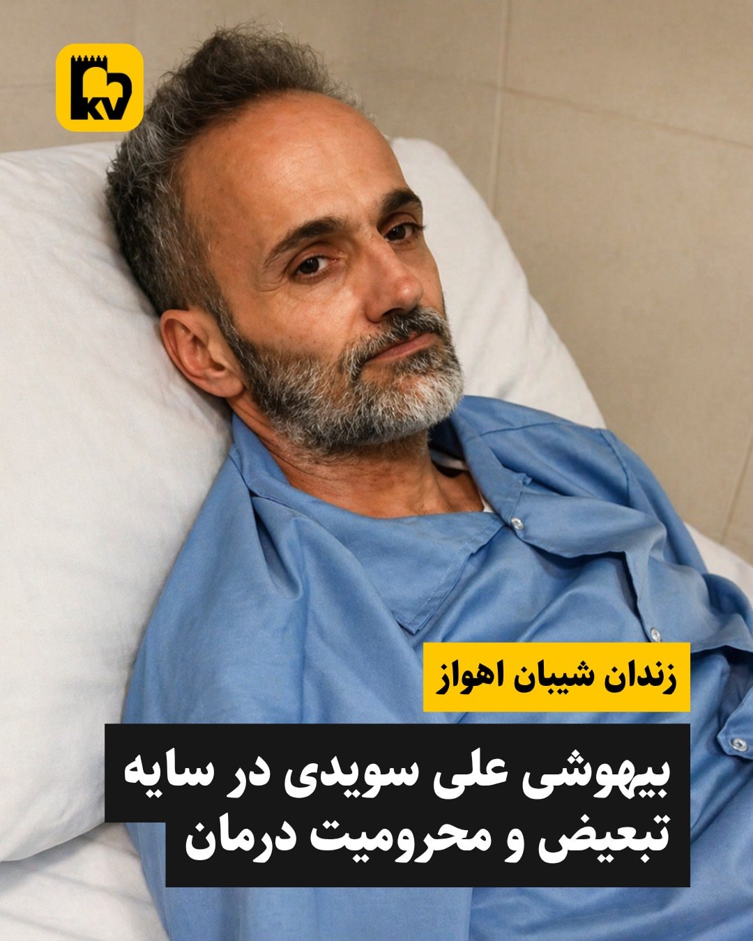 بیهوشی علی سویدی در سایه تبعیض و محرومیت درمان