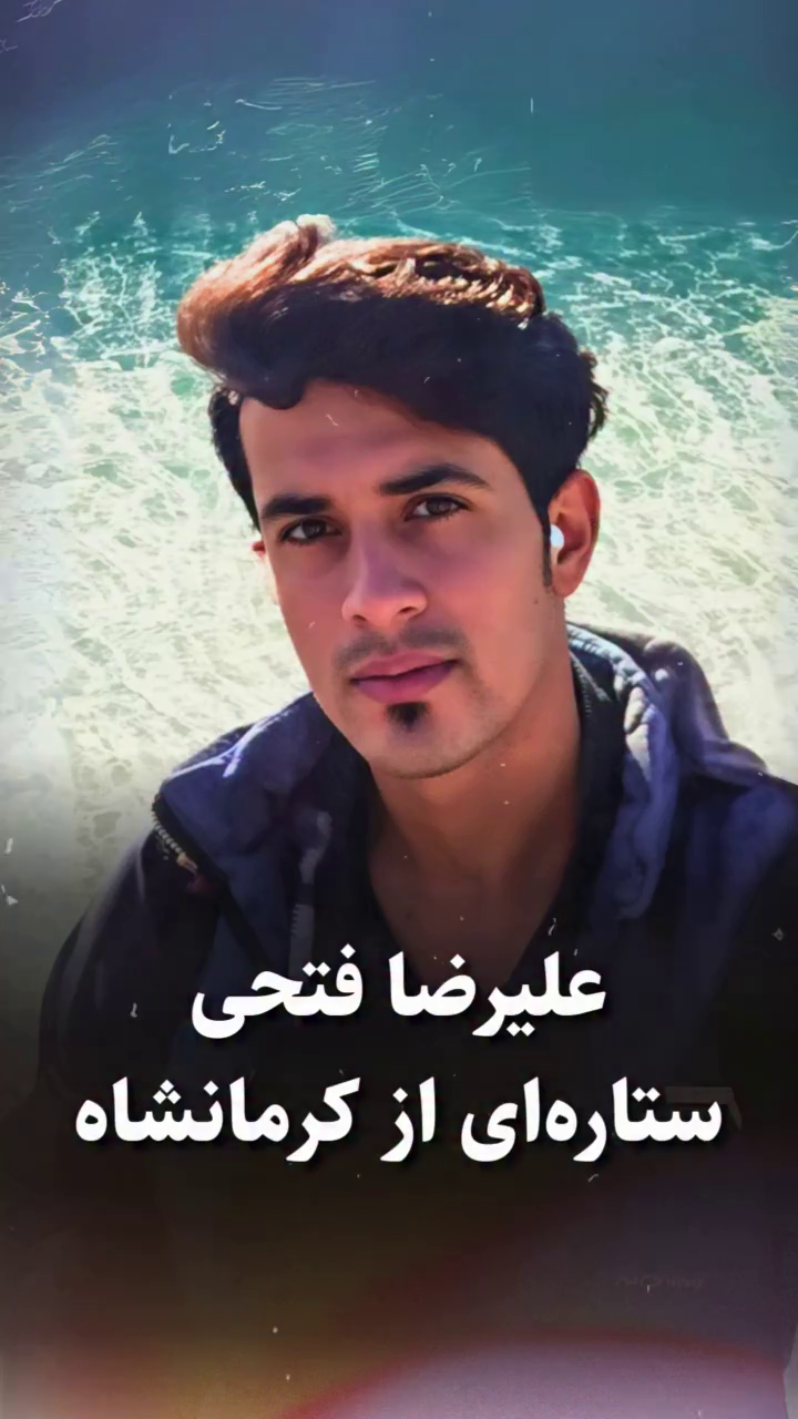 شهید علیرضا فتحی؛ جان‌باخته قیام ۱۴۰۱ اهل سنقر (شهادت در الوند)