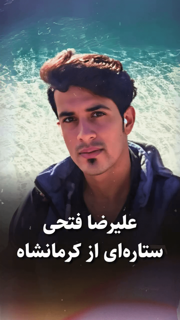 علیرضا فتحی