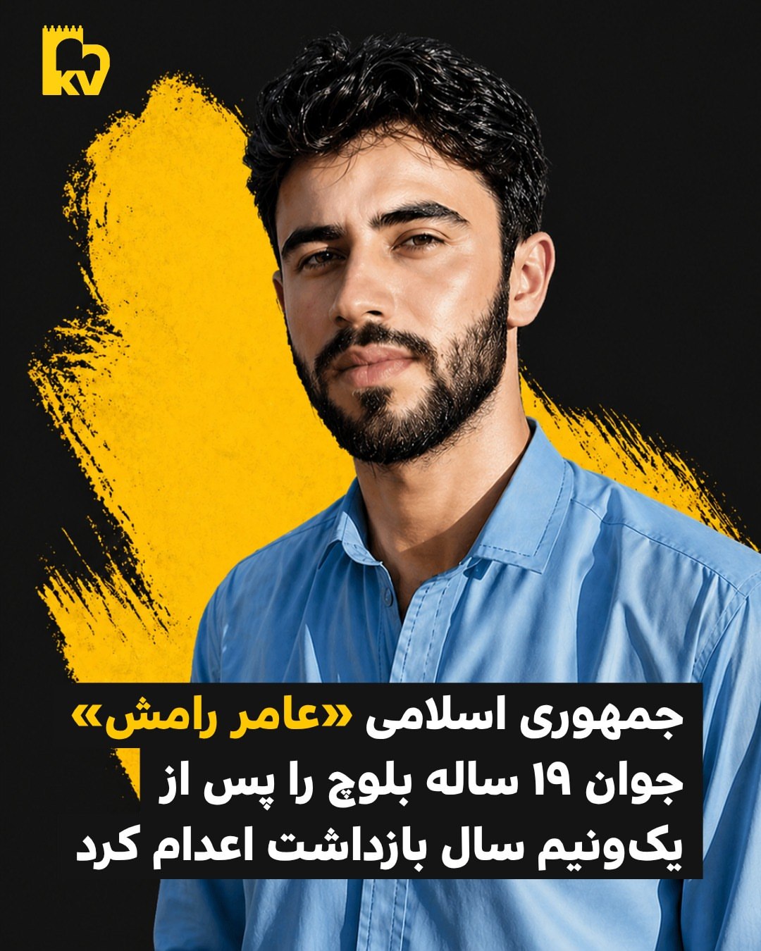عامر رامش جوان ۱۹ ساله بلوچ پس از ۱۸ ماه شکنجه اعدام شد
