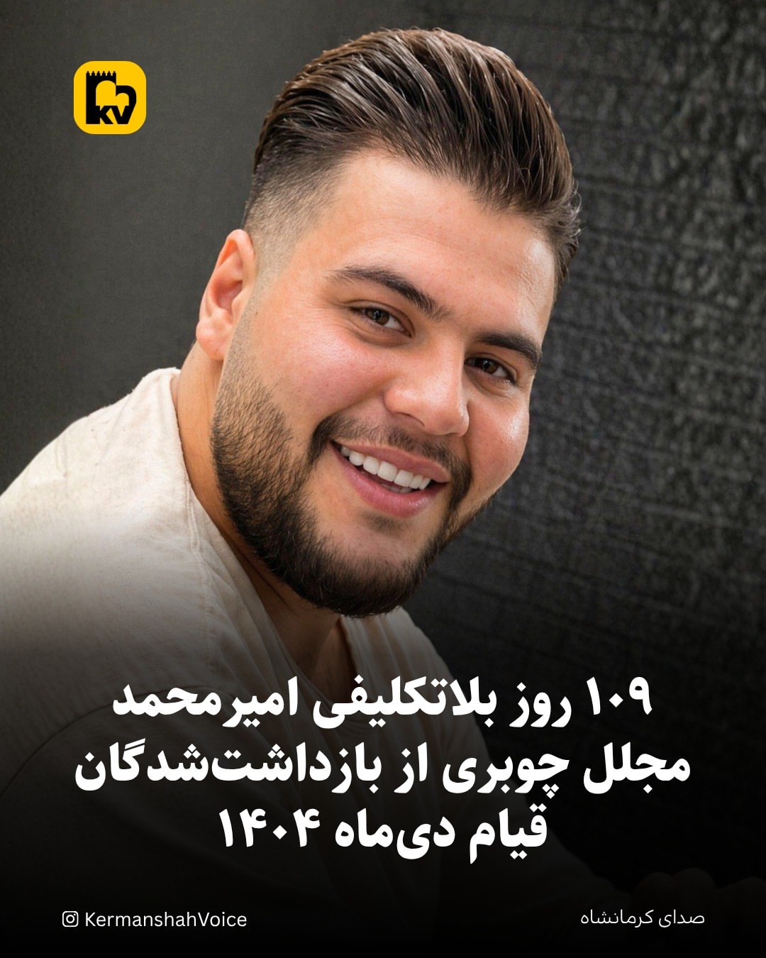 تصویر امیرمحمد مجلل چوبری، جوان ۲۲ ساله بازداشت شده در قیام دی ۱۴۰۴ که در وضعیت بلاتکلیف به سر می‌برد.