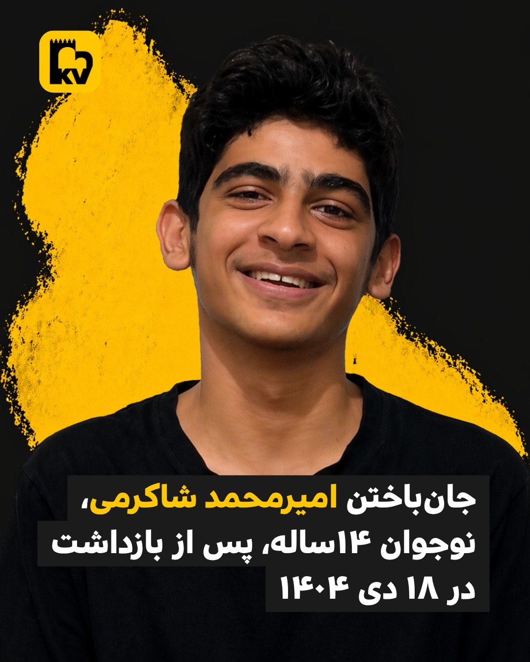 قتل حکومتی امیرمحمد شاکرمی؛ نوجوان ۱۴ ساله زیر شکنجه جان باخت