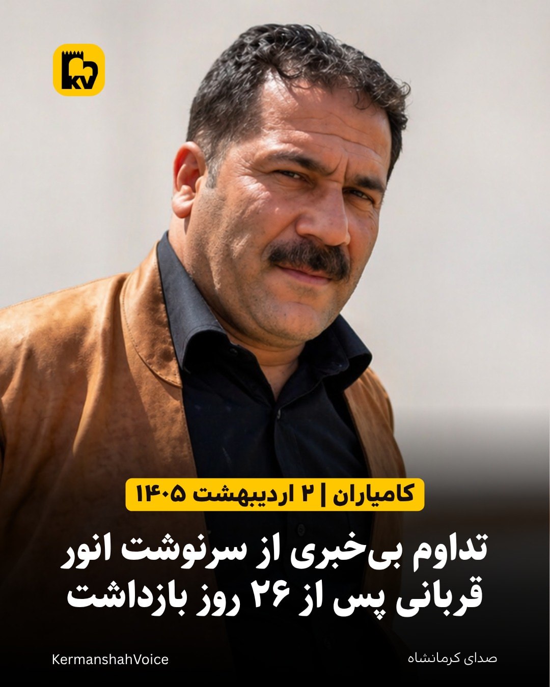 تصویر انور قربانی فعال مدنی کورد که در بازداشت به سر می‌برد.