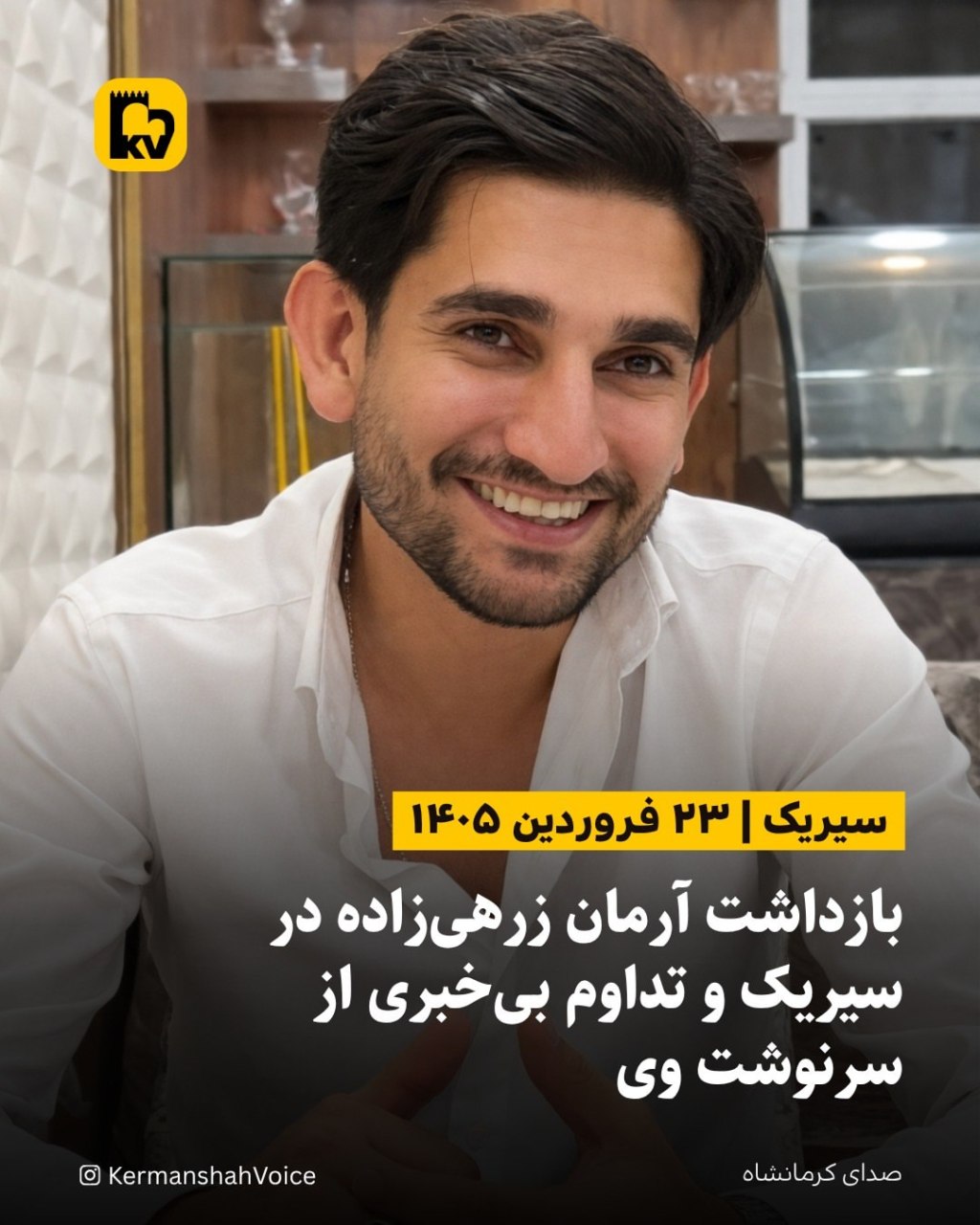 تصویر آرمان زرهی‌زاده، شهروند بلوچ اهل سیریک که توسط نیروهای امنیتی بازداشت شده است.