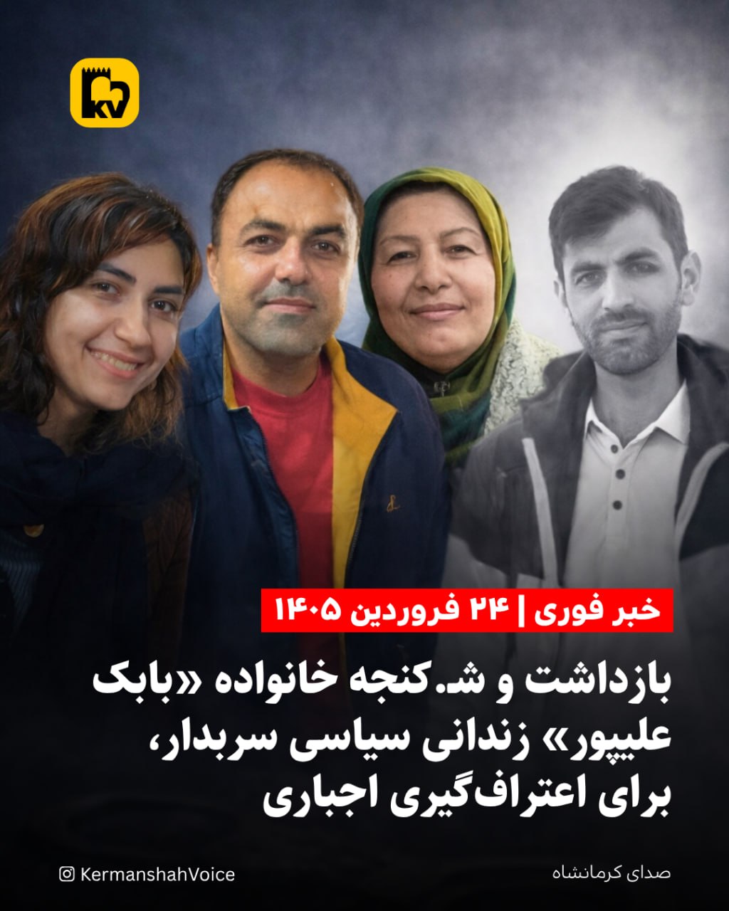 خبر فوری: بازداشت و شکنجه خانواده «بابک علیپور» زندانی سیاسی سربدار، برای اعتراف‌گیری اجباری – ۲۴ فروردین ۱۴۰۵