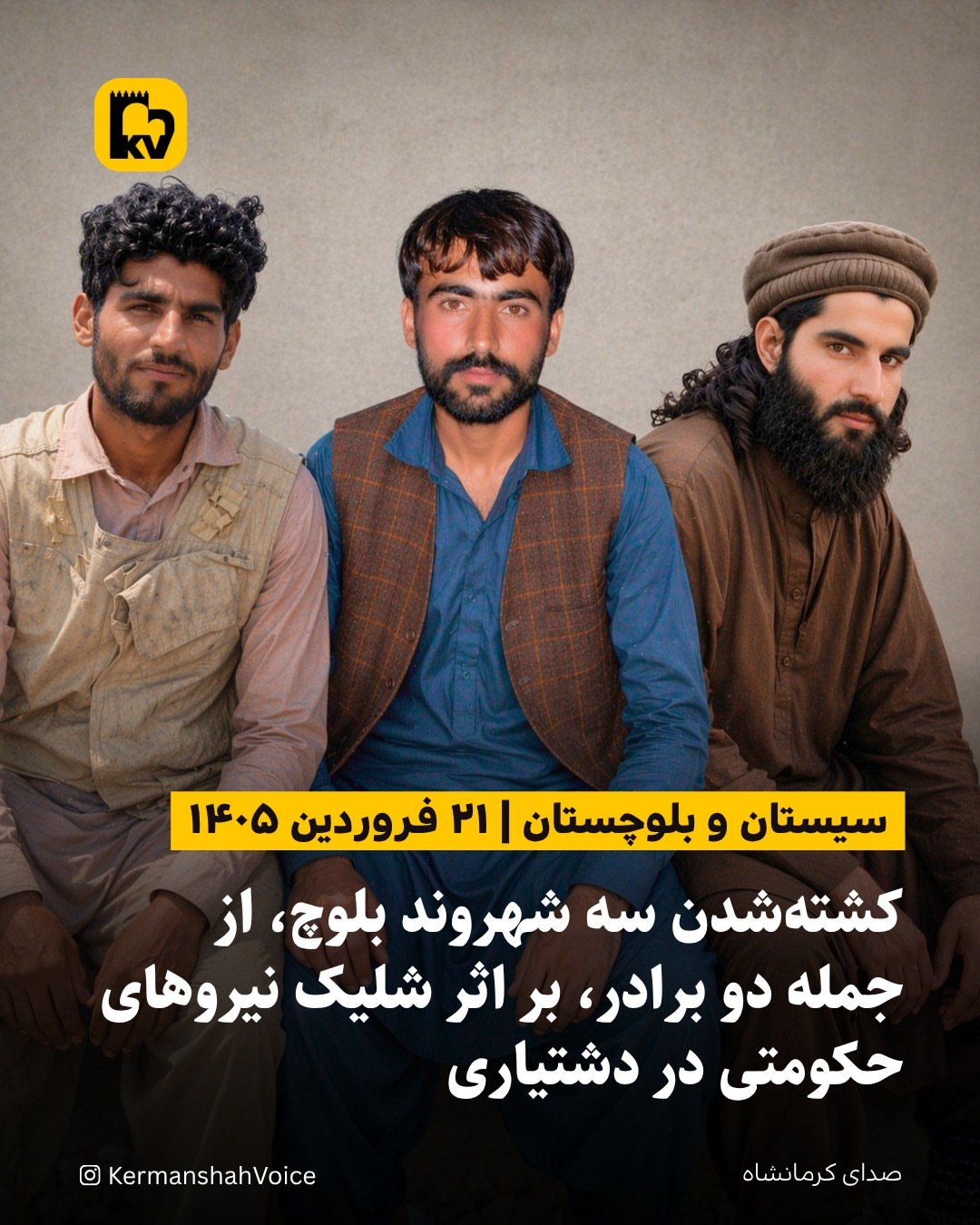 کشته شدن سه شهروند بلوچ، از جمله دو برادر، بر اثر شلیک نیروهای حکومتی در دشتیاری -۲۱ فروردین ۱۴۰۵