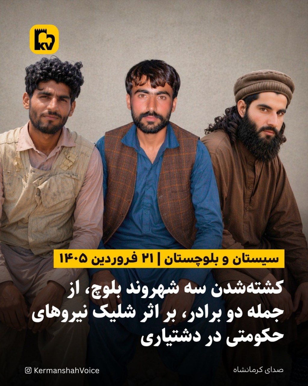 تصویر بلال هوت، ابوبکر پیراسته و ثناالله پیراسته؛ شهروندان بلوچ کشته شده در دشتیاری.