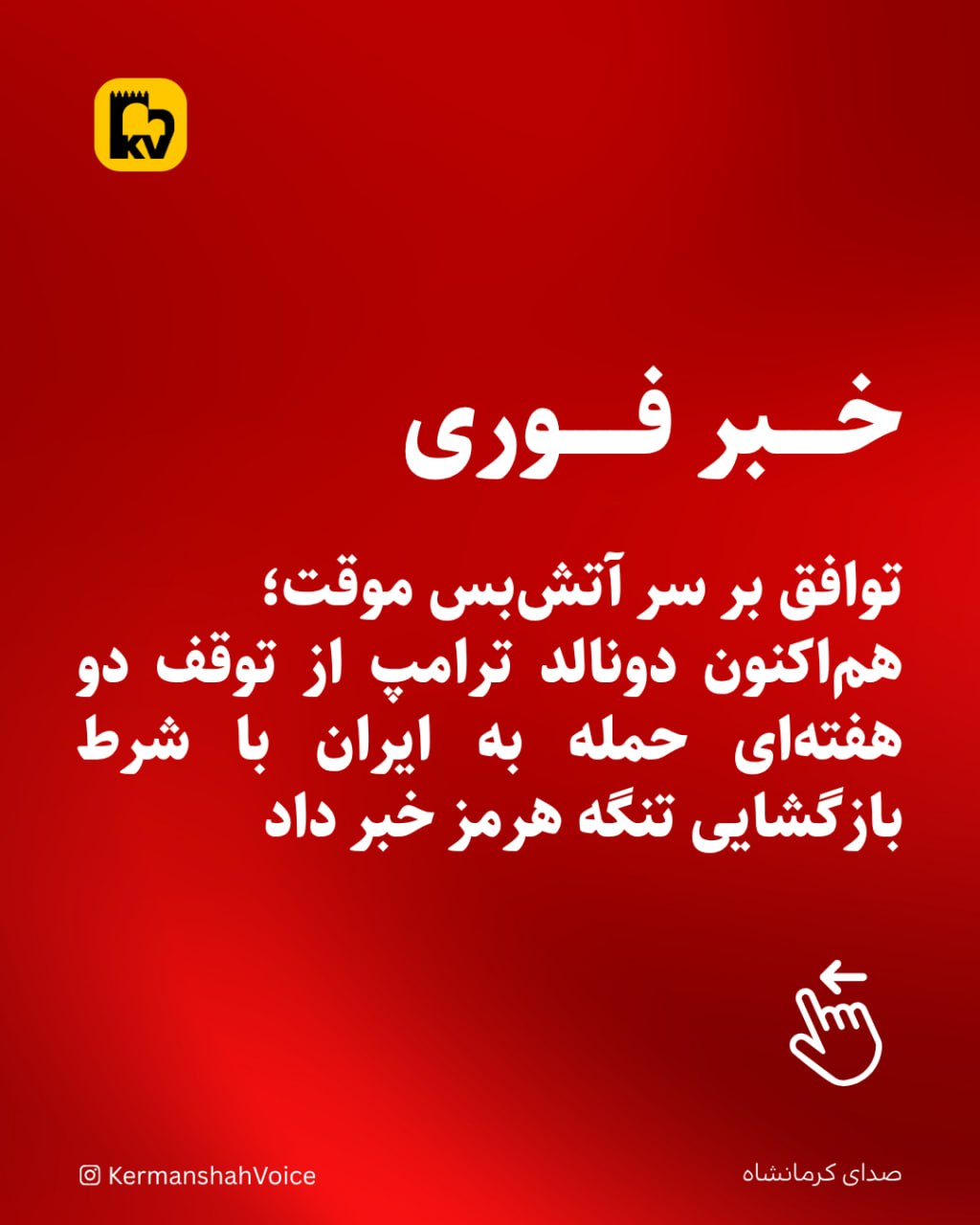 توافق بر سر آتشبس موقت؛ هماکنون دونالد ترامپ از توقف دو هفتهای حمله به ایران با شرط بازگشایی تنگه هرمز خبر داد