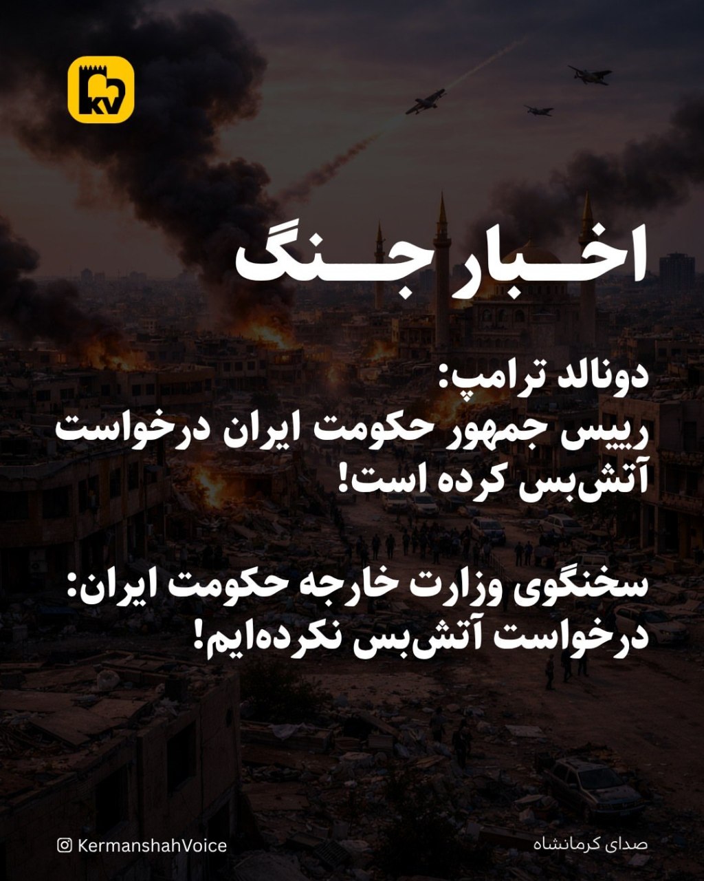 ادعای دونالد ترامپ درباره درخواست آتش‌بس از سوی حکومت ایران و تکذیب وزارت خارجه